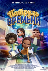 Патруль времени