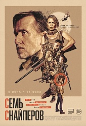 Семь снайперов