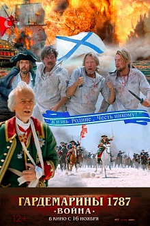 Гардемарины 1787. Война