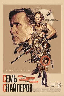 Семь снайперов