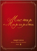 «Мастер и Маргарита»: премьера спустя 17 лет