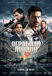 Ограбить Лондон