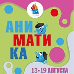 VIII Международный фестиваль детского анимационного кино Аниматика пройдет в Артеке