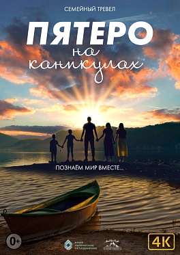 Премьера трейлера и постера сериала «Пятеро на каникулах»