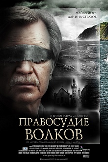 Правосудие волков