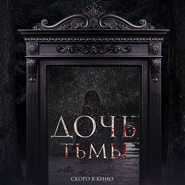 Мистический триллер о противостоянии добра и зла «Дочь тьмы» скоро в прокате