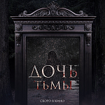 Мистический триллер о противостоянии добра и зла «Дочь тьмы» скоро в прокате