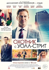 Охотник с Уолл-стрит