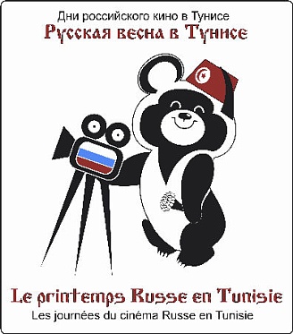 Дни российского кино в Тунисе Дни российского кино в Тунисе