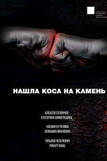 Нашла коса на камень