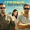 Итоги уикенда с 21 по 24 мая: «Грязные деньги», «Обсессия» и Милана Хаметова