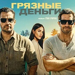 Итоги уикенда с 21 по 24 мая: «Грязные деньги», «Обсессия» и Милана Хаметова