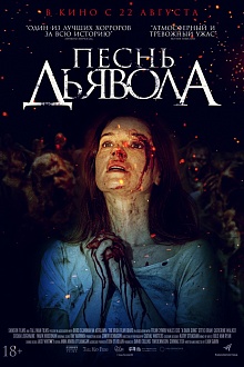Песнь Дьявола