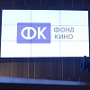 Фонд кино представил итоги отбора на поддержание оборудования в кинозалах