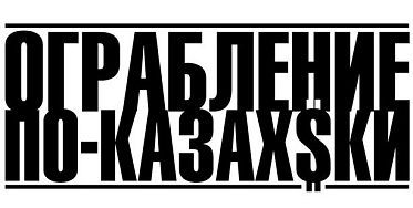 В Казахстане ограбят китайскую Триаду В Казахстане ограбят китайскую Триаду