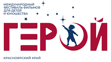 Шорт-лист IV Международного фестиваля фильмов для детей и юношества Герой Шорт-лист IV Международного фестиваля фильмов для детей и юношества Герой