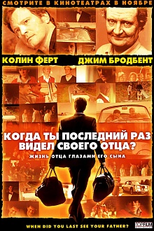 Когда ты в последний раз видел своего отца?