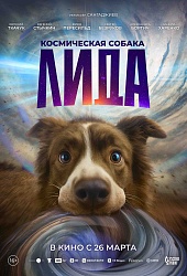 Космическая собака Лида