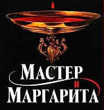 Николай Лебедев снимет «Мастера и Маргариту»