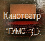 Первый 3D-кинотеатр открылся в Гудермесе