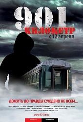 901 километр
