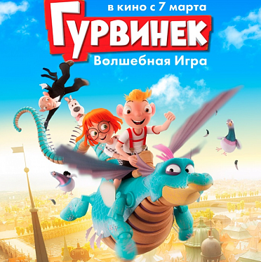 «Гурвинек. Волшебная игра» расширяет прокат
