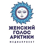 Медиа-конкурс Женский голос Арктики объявил победителей 