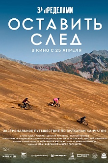  «За пределами» Оставить след