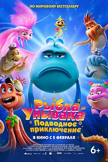 Рыбка-унывака. Подводное приключение
