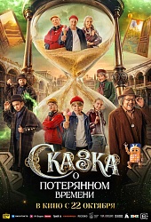 Сказка о потерянном времени
