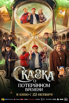 Сказка о потерянном времени