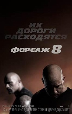 «Форсаж 8»: Дороги расходятся