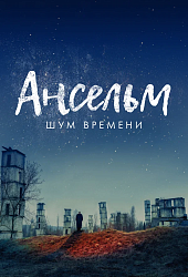 Ансельм. Шум времени  