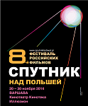 В Варшаве открылся 8-й фестиваль «Спутник над Польшей»