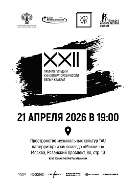 Объявлены члены жюри XXII премии Белый квадрат