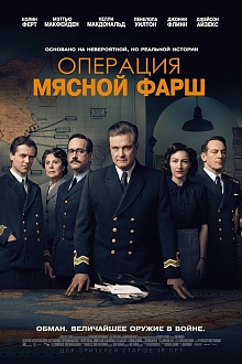 Операция «Мясной фарш»