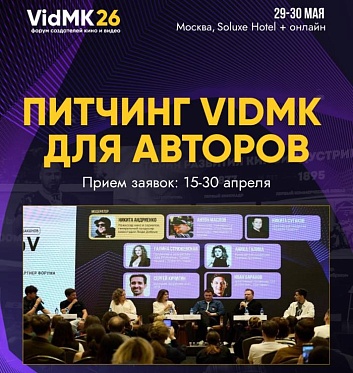 Форум VidMK 2026 объявил старт отбора на питчинг для авторов Форум VidMK 2026 объявил старт отбора на питчинг для авторов