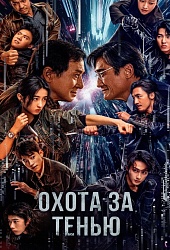 Охота за тенью