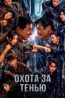 Охота за тенью