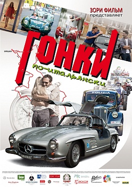 Пресс-материалы по фильму «Гонки по-итальянски» Пресс-материалы по фильму «Гонки по-итальянски»