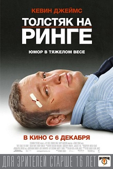 Толстяк на ринге