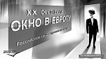 «Окно в Европу» 2012: Состав жюри