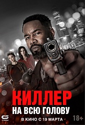 Киллер на всю голову