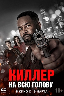 Киллер на всю голову