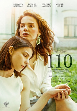 Драма «110» с Елизаветой Боярской и Полиной Цыгановой выходит онлайн с 31 января Драма «110» с Елизаветой Боярской и Полиной Цыгановой выходит онлайн с 31 января