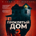 В российский прокат выходит хоррор «Проклятый дом 2» 