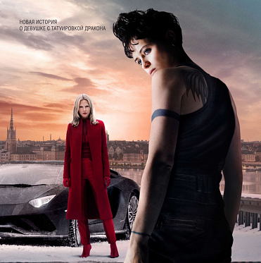 Нерусский хакер: в прокате «Девушка, которая застряла в паутине»