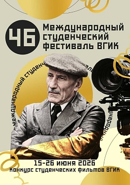 Первый этап 46 Международного студенческого фестиваля ВГИК пройдет с 15 по 26 июня