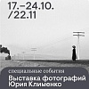 Послание к человеку 2026: выставка фотографий Юрия Клименко 