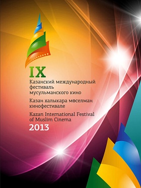 Объявлена программа IX Казанского кинофестиваля